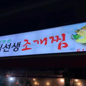 김선생조개찜 리뷰 사진