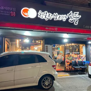 청국장보리밥 소풍 리뷰 사진