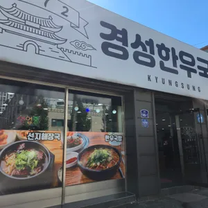 경성한우국밥 대표 사진