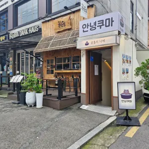 안녕쿠마 리뷰 사진