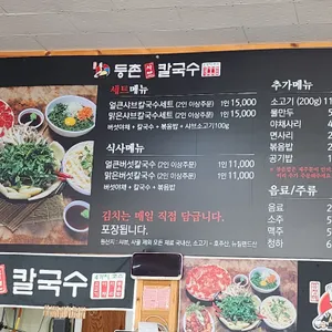 등촌샤브칼국수 리뷰 사진