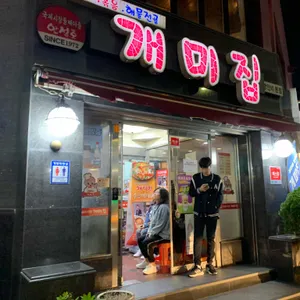 개미집 리뷰 사진