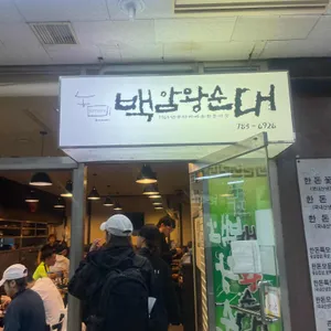 농민백암순대 리뷰 사진