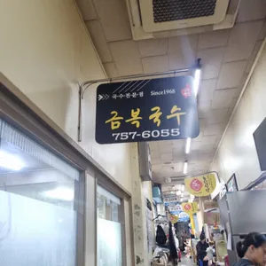 금복식당 리뷰 사진
