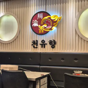 천유향 마라향솥 대표 사진