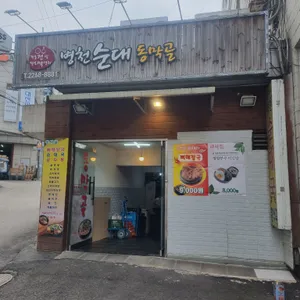 병천순대 동막골 리뷰 사진