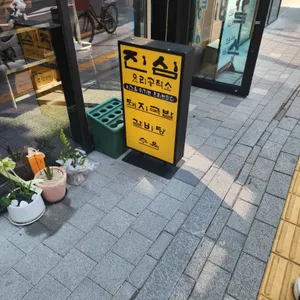 진심요리공작소 리뷰 사진