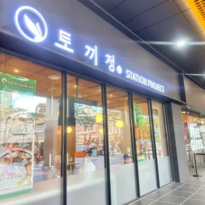 토끼정 리뷰 사진