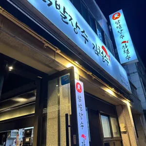 닭발장수김철수 리뷰 사진