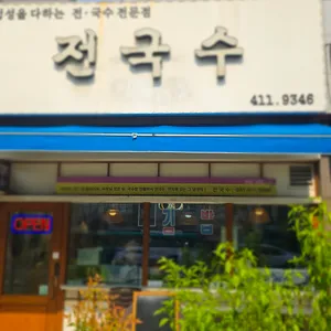 전국수 리뷰 사진