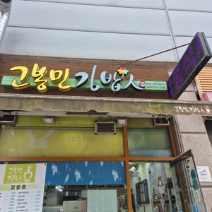고봉민김밥인  리뷰 사진