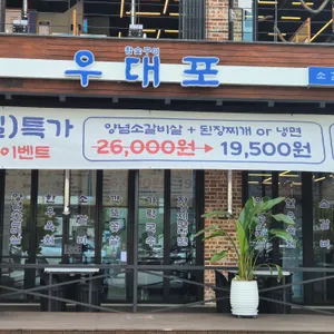 우대포 리뷰 사진