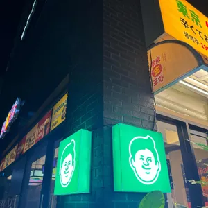 동경생포차 리뷰 사진