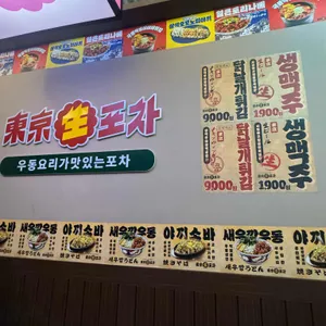 동경생포차 리뷰 사진