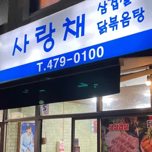 사랑채 리뷰 사진