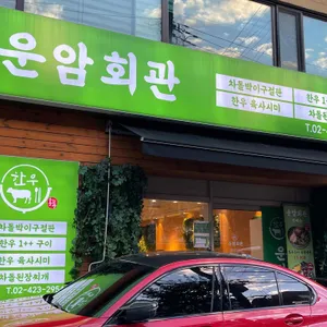 운암회관 리뷰 사진