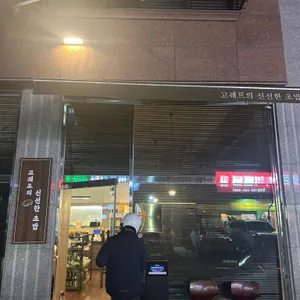 고쉐프의 신선한 초밥 리뷰 사진