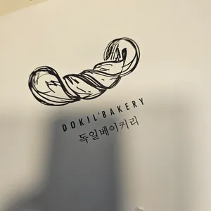 독일빵집 리뷰 사진
