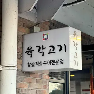 육각고기 리뷰 사진