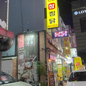 안동참찜닭 리뷰 사진