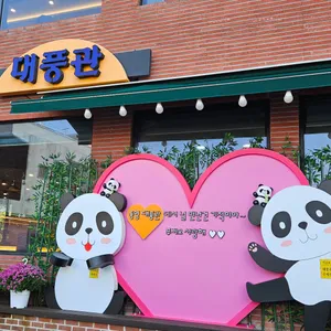 대풍관 리뷰 사진