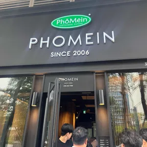 포메인 리뷰 사진
