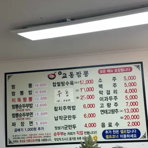 교동짬뽕 리뷰 사진