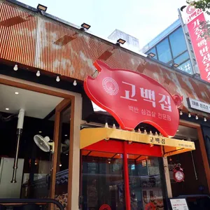 고백집 백반 삼겹살 리뷰 사진