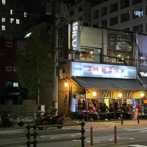 그대와고기 리뷰 사진