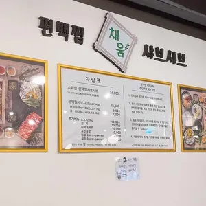 채움편백찜샤브샤브 리뷰 사진