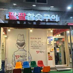 팔팔참숯구이 리뷰 사진