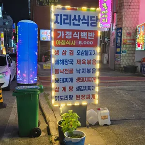 지리산식당 리뷰 사진