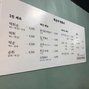 떡순이 떡볶이 리뷰 사진