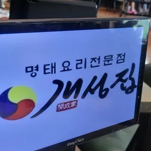 개성집 리뷰 사진