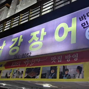 진주남강장어 리뷰 사진
