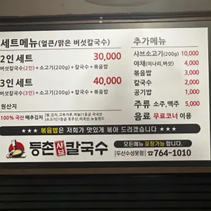 등촌샤브칼국수 리뷰 사진