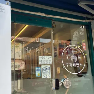 7곡제면소 리뷰 사진
