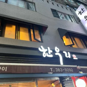 한우리 리뷰 사진