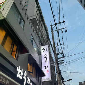 한우리 리뷰 사진
