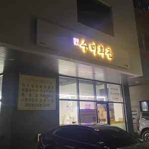 수미회관 리뷰 사진