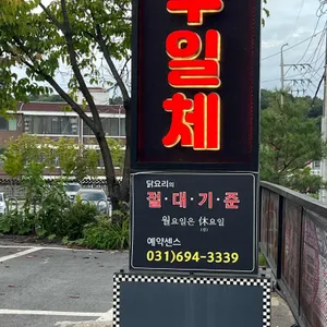 닭사부일체 리뷰 사진