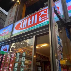 제비집 리뷰 사진