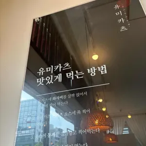 유미카츠 리뷰 사진