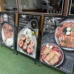 유미카츠 리뷰 사진