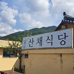 그옛날산채식당 리뷰 사진