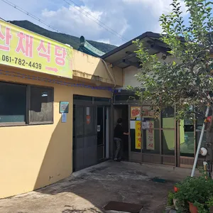 그옛날산채식당 리뷰 사진