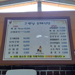 그옛날산채식당 리뷰 사진