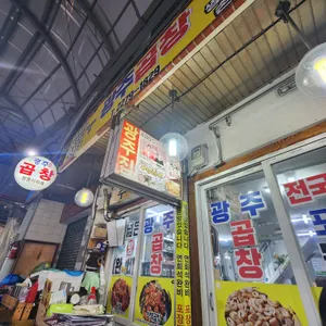 광주곱창 리뷰 사진