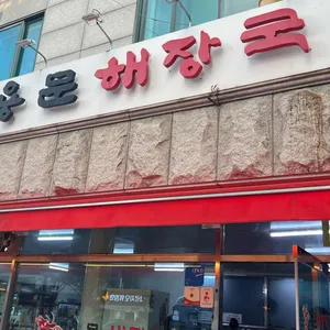 용문해장국 리뷰 사진