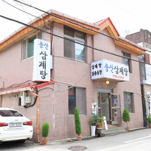 용산삼계탕 리뷰 사진